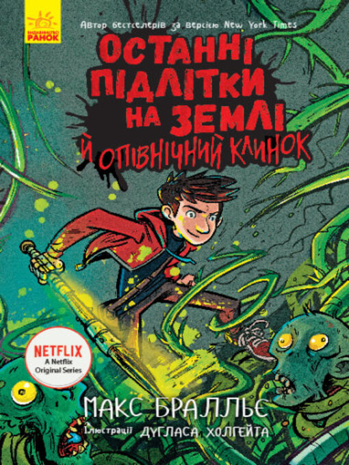 Title details for Останні підлітки на Землі й опівнічний клинок by Макс Бралльє - Available